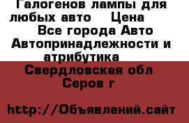 Галогенов лампы для любых авто. › Цена ­ 3 000 - Все города Авто » Автопринадлежности и атрибутика   . Свердловская обл.,Серов г.